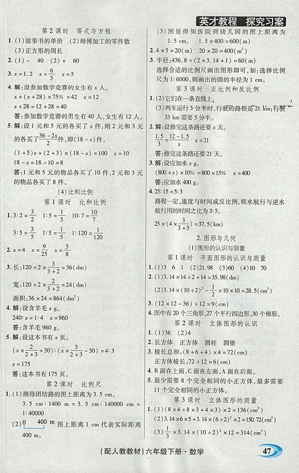 2018年引探練創(chuàng)英才教程六年級數(shù)學(xué)下冊人教版 自測反饋答案第5頁