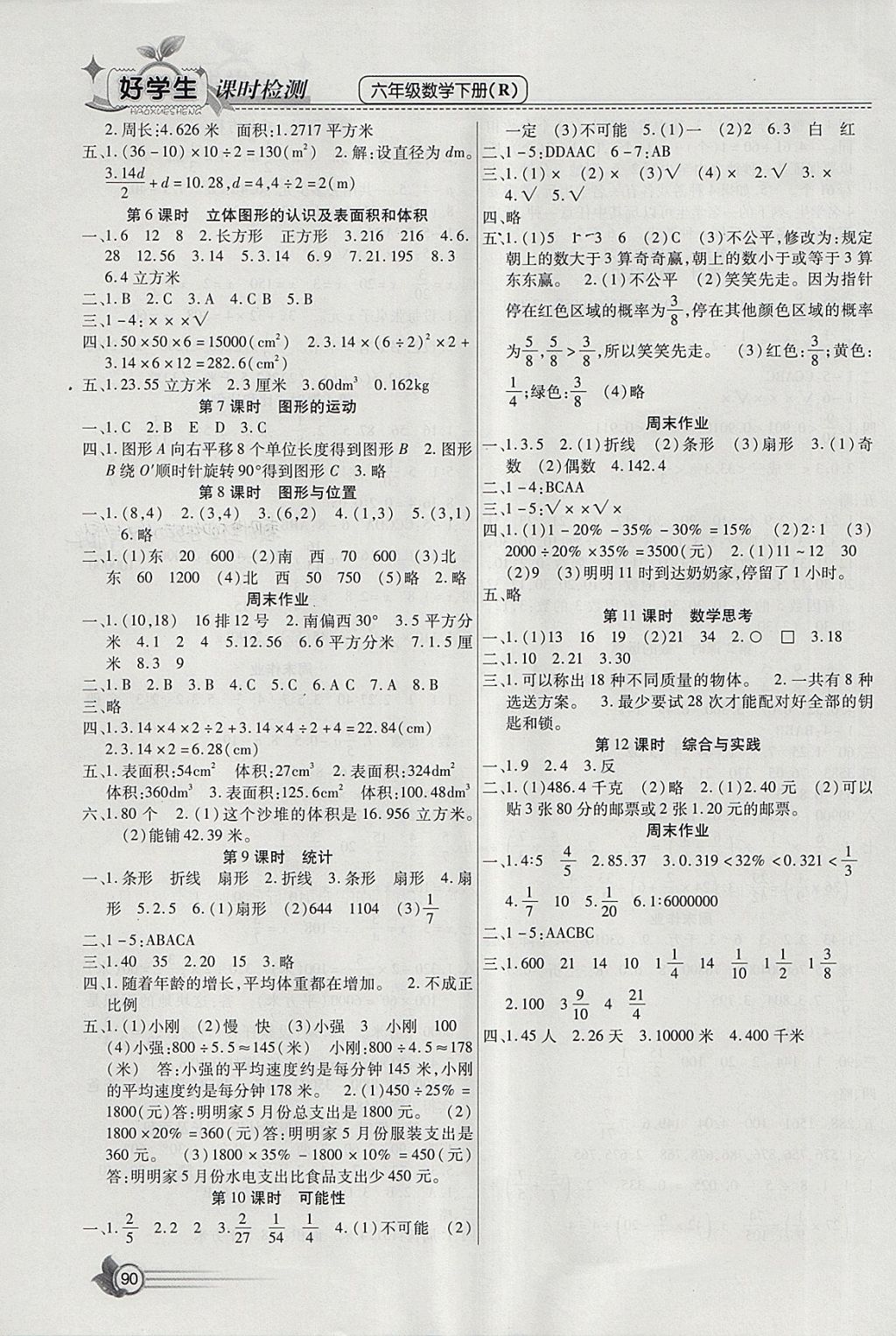 2018年小學(xué)生愛(ài)尚課好學(xué)生課時(shí)檢測(cè)六年級(jí)數(shù)學(xué)下冊(cè)人教版 參考答案第6頁(yè)