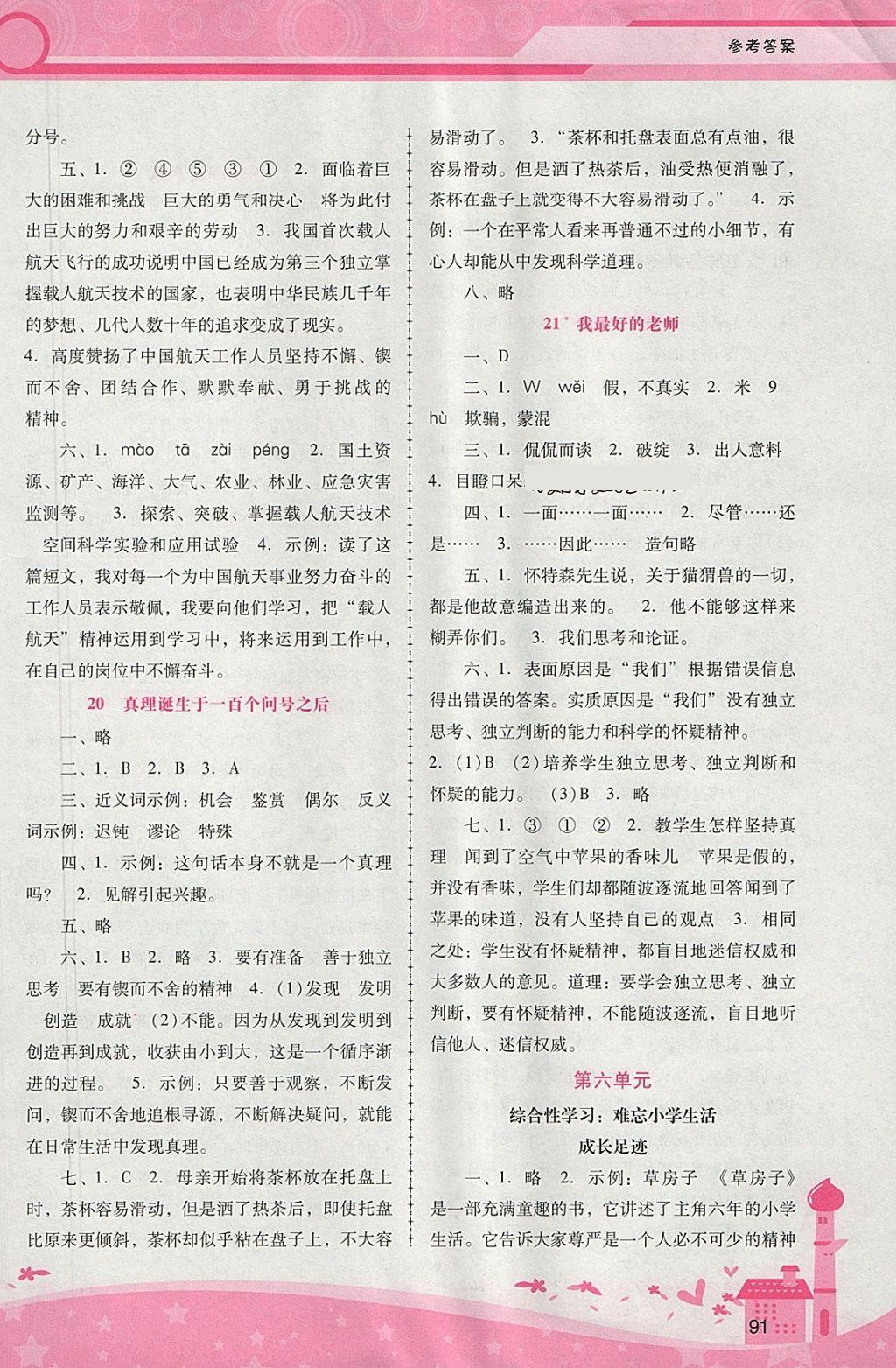 2018年自主与互动学习新课程学习辅导六年级语文下册人教版 参考答案第7页