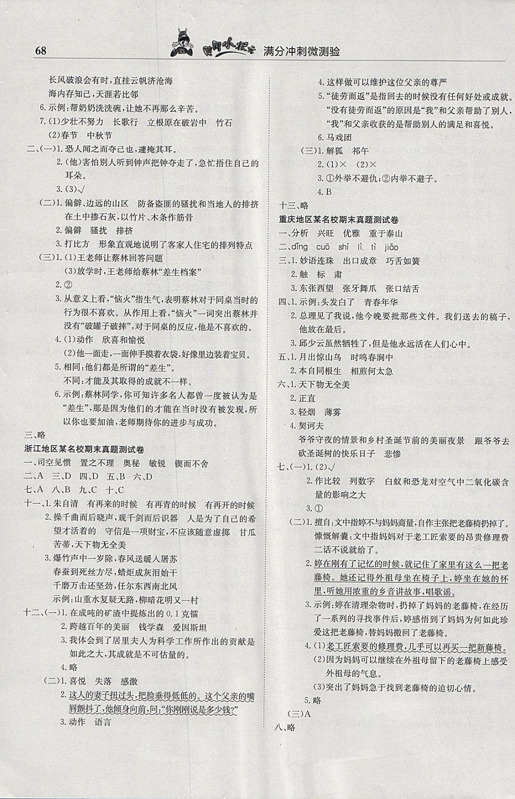 2018年黃岡小狀元滿分沖刺微測(cè)驗(yàn)六年級(jí)語(yǔ)文下冊(cè)人教版廣東專版 參考答案第6頁(yè)