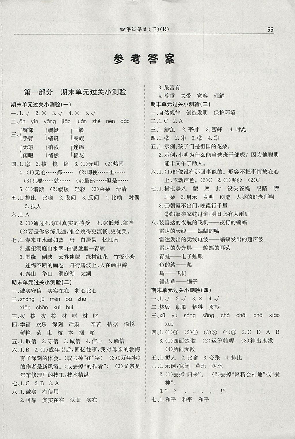 2018年黃岡小狀元滿分沖刺微測(cè)驗(yàn)四年級(jí)語(yǔ)文下冊(cè)人教版廣東專版 參考答案第1頁(yè)