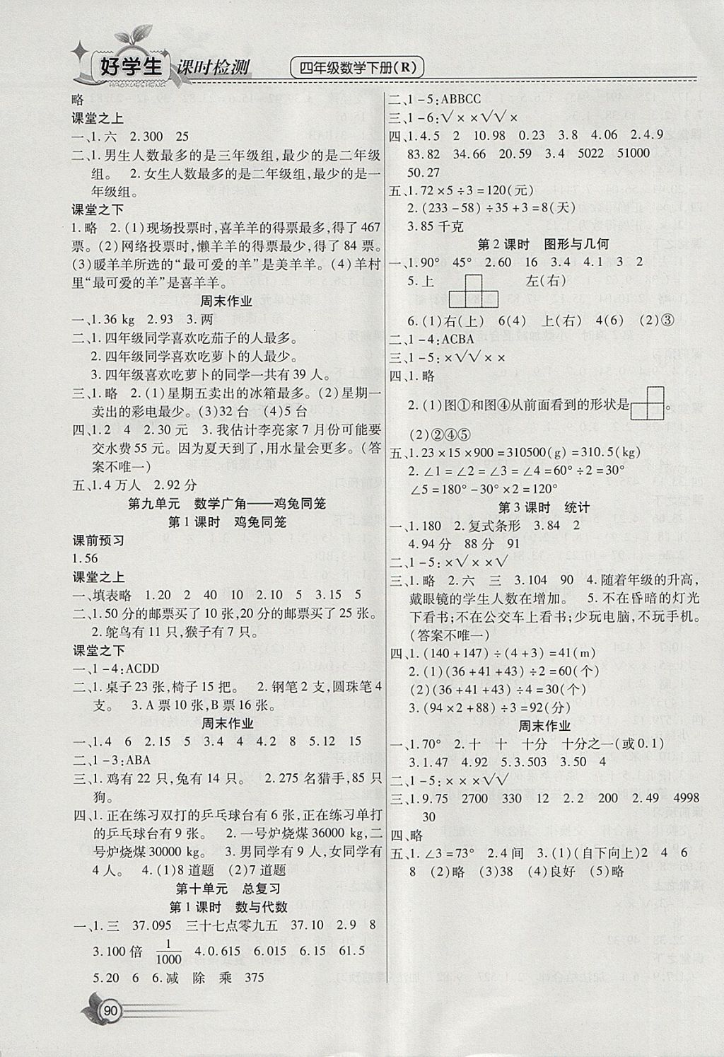 2018年小學生愛尚課好學生課時檢測四年級數(shù)學下冊人教版 參考答案第6頁