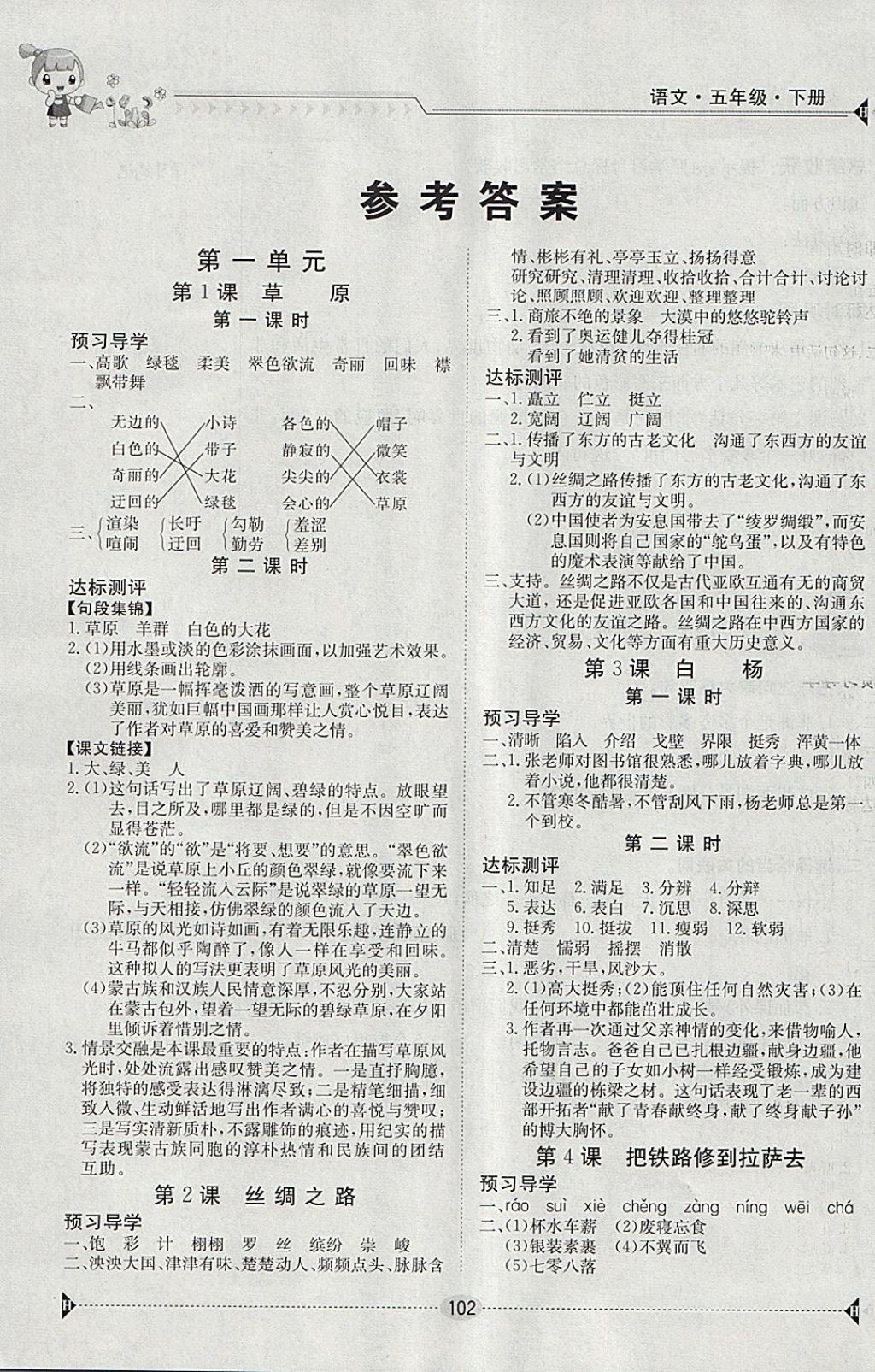 2018年金太陽導(dǎo)學(xué)案五年級(jí)語文下冊(cè) 參考答案第1頁