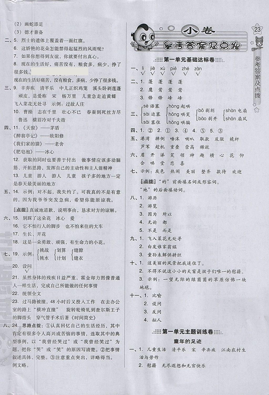 2018年好卷四年级语文下册冀教版 参考答案第6页