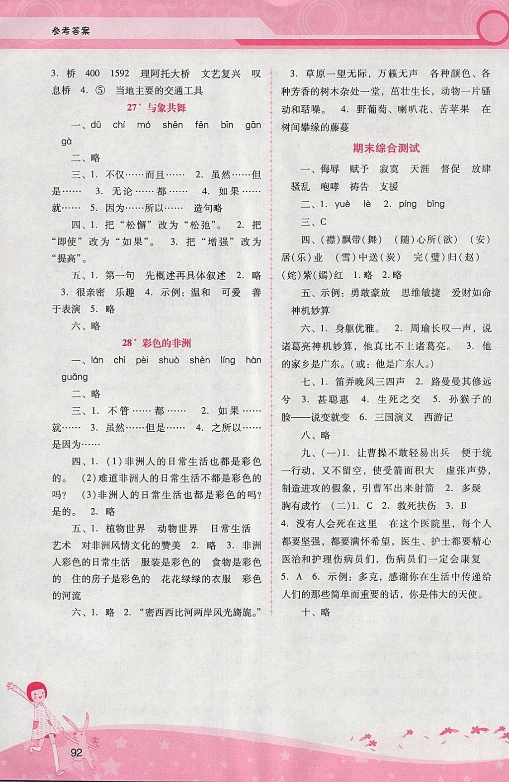 2018年自主與互動學習新課程學習輔導五年級語文下冊人教版 參考答案第8頁