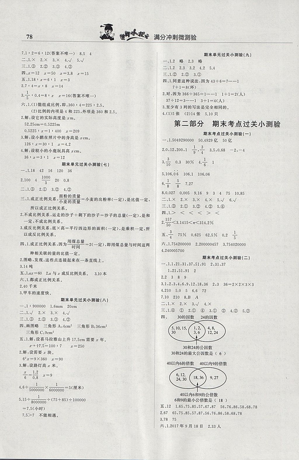 2018年黃岡小狀元滿分沖刺微測(cè)驗(yàn)六年級(jí)數(shù)學(xué)下冊(cè)人教版廣東專版 參考答案第2頁