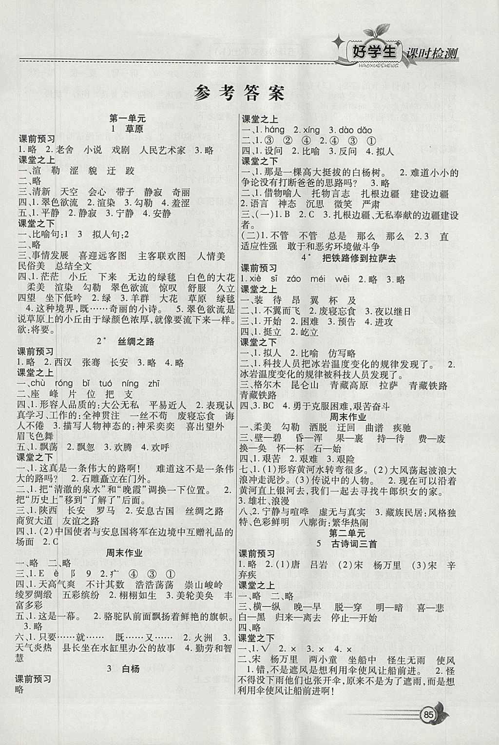 2018年小學(xué)生愛(ài)尚課好學(xué)生課時(shí)檢測(cè)五年級(jí)語(yǔ)文下冊(cè)人教版 參考答案第1頁(yè)