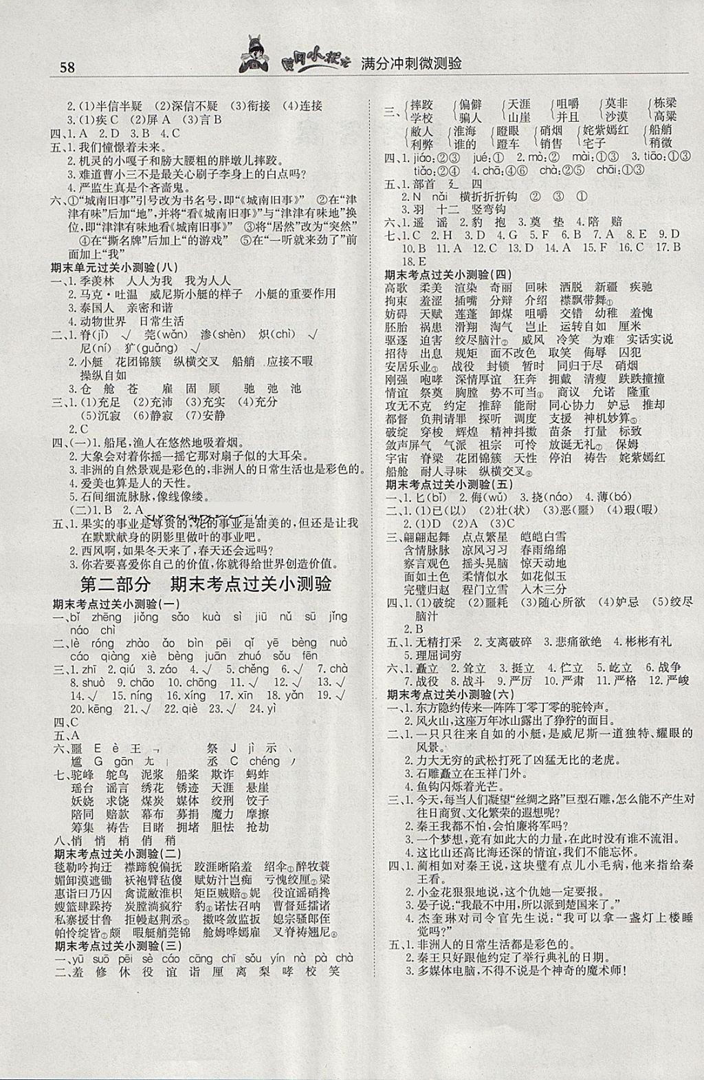 2018年黃岡小狀元滿分沖刺微測(cè)驗(yàn)五年級(jí)語(yǔ)文下冊(cè)人教版廣東專版 參考答案第2頁(yè)