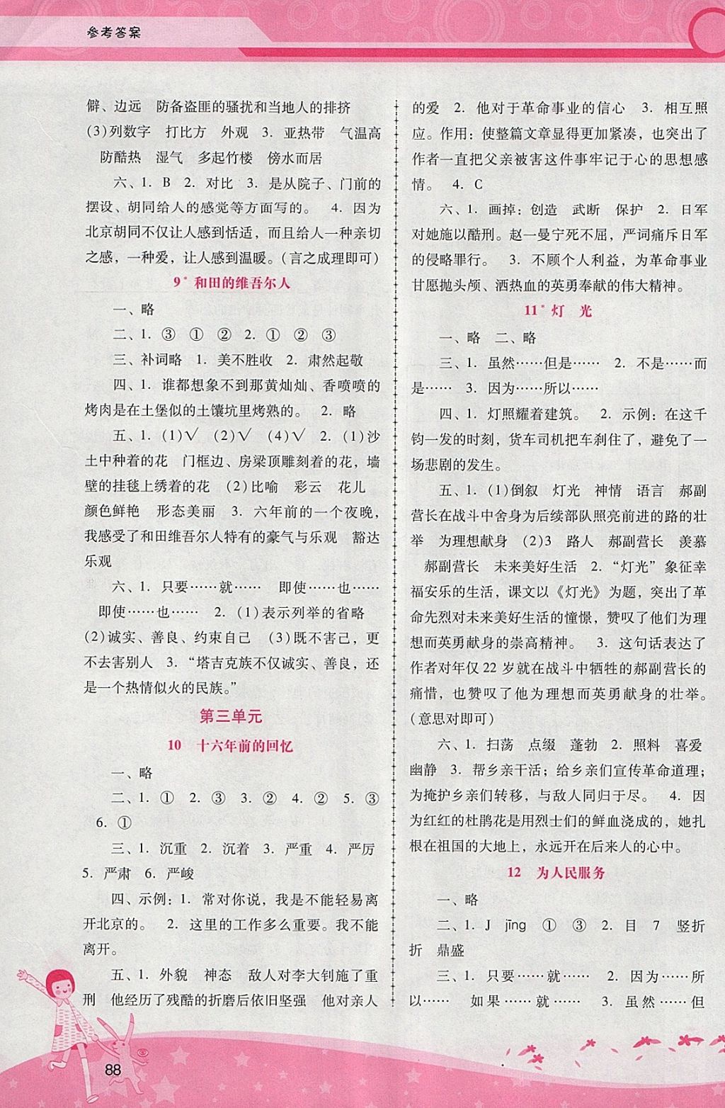 2018年自主与互动学习新课程学习辅导六年级语文下册人教版 参考答案第4页