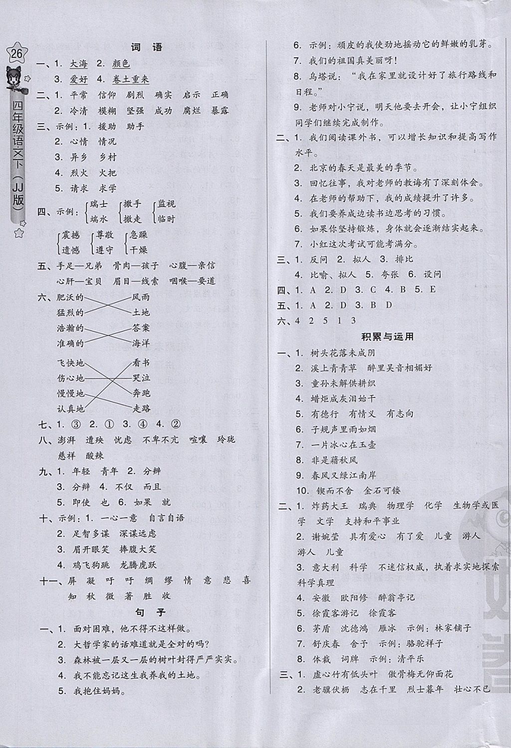 2018年好卷四年級(jí)語(yǔ)文下冊(cè)冀教版 參考答案第11頁(yè)