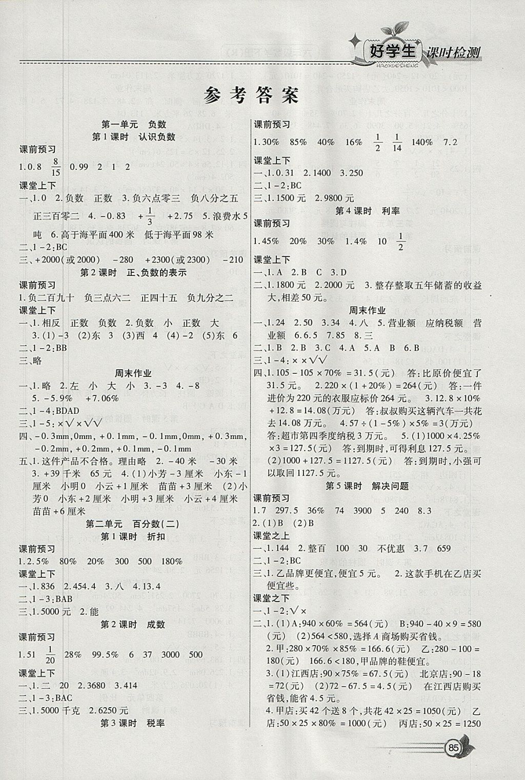 2018年小学生爱尚课好学生课时检测六年级数学下册人教版 参考答案第1页