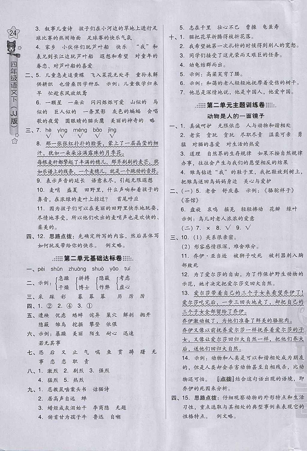 2018年好卷四年級(jí)語(yǔ)文下冊(cè)冀教版 參考答案第7頁(yè)