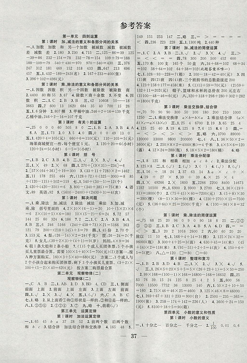 2018年贏在課堂課時(shí)作業(yè)四年級(jí)數(shù)學(xué)下冊(cè)人教版 參考答案第1頁(yè)