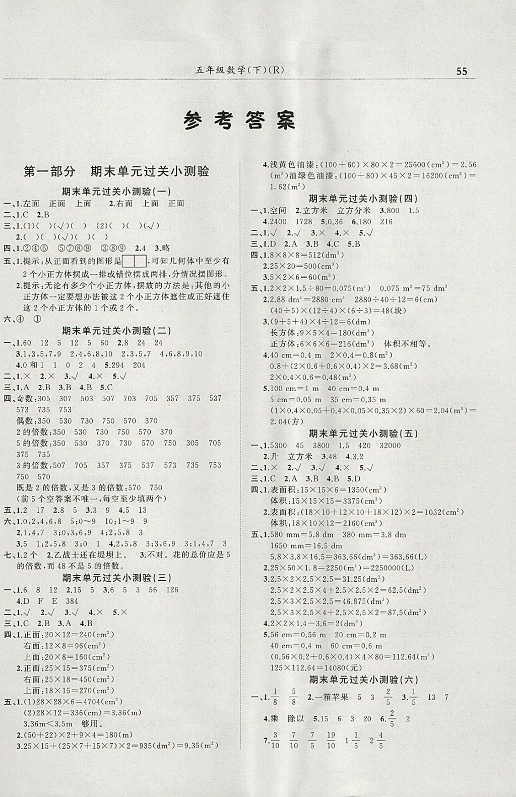 2018年黄冈小状元满分冲刺微测验五年级数学下册人教版广东专版 参考答案第1页