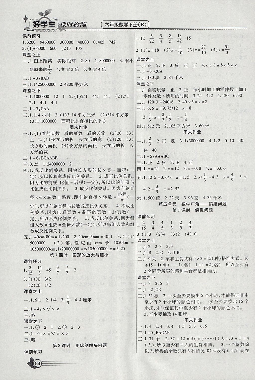 2018年小學(xué)生愛尚課好學(xué)生課時(shí)檢測六年級數(shù)學(xué)下冊人教版 參考答案第4頁