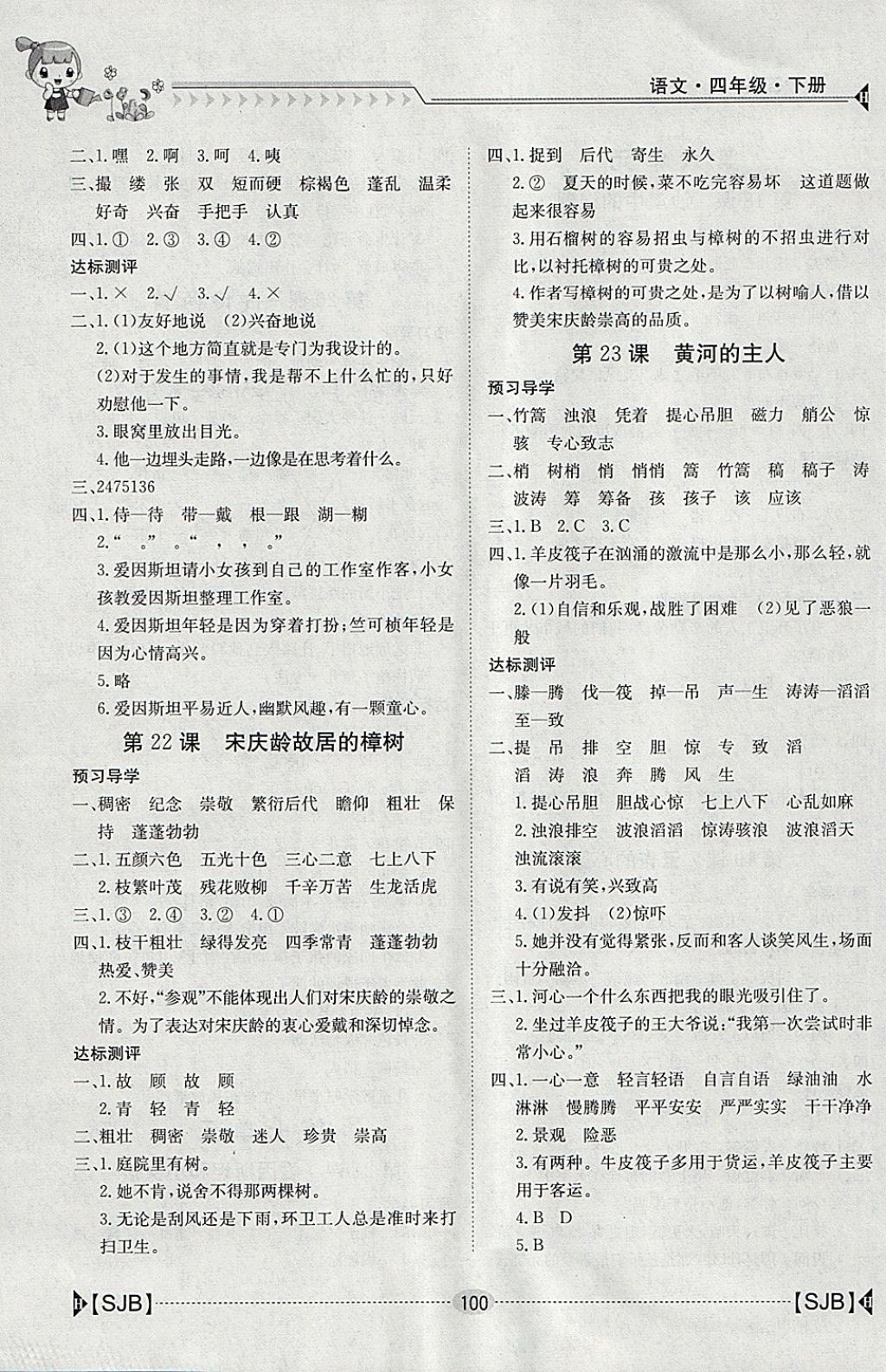 2018年金太阳导学案四年级语文下册苏教版 参考答案第8页