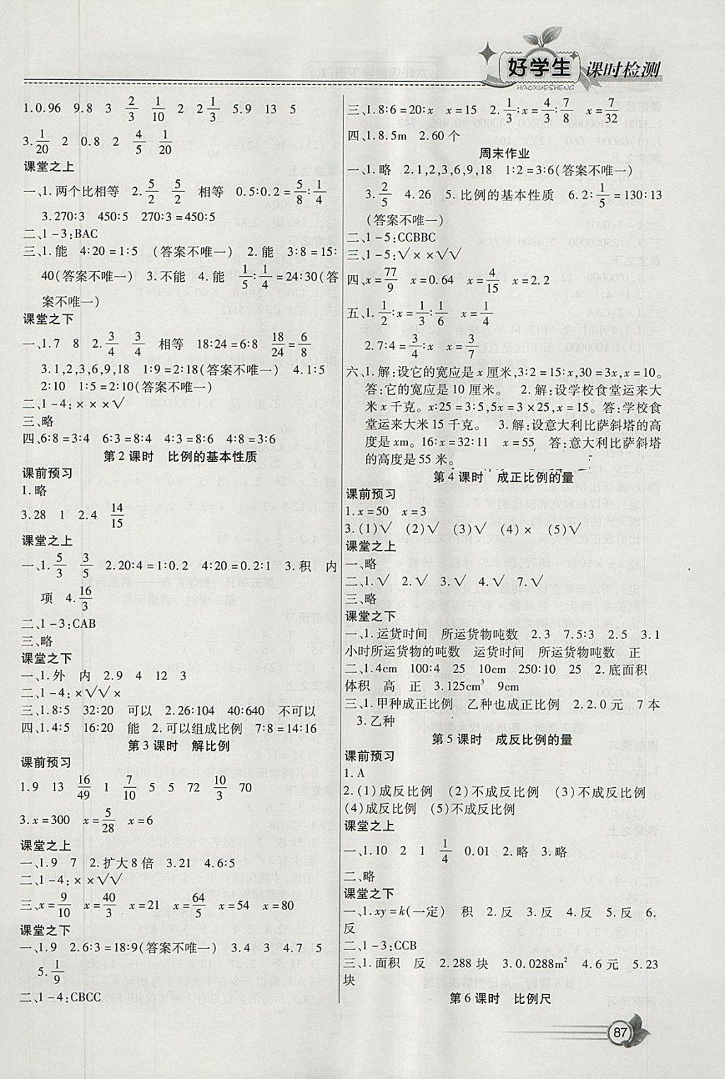 2018年小學(xué)生愛(ài)尚課好學(xué)生課時(shí)檢測(cè)六年級(jí)數(shù)學(xué)下冊(cè)人教版 參考答案第3頁(yè)