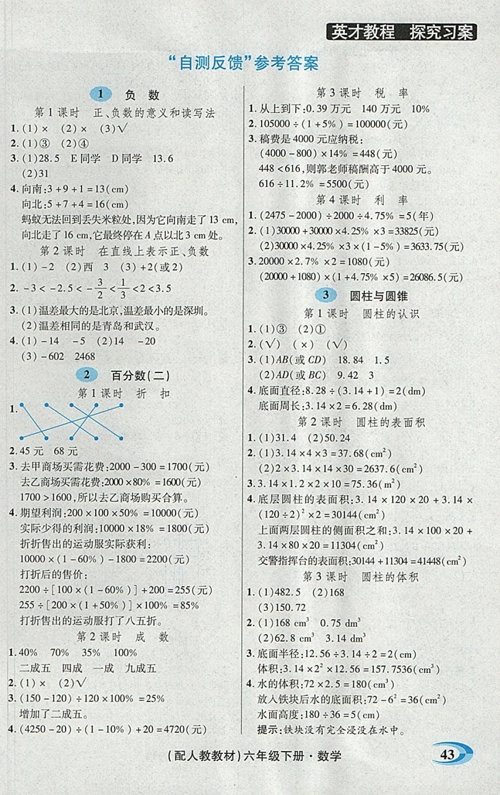 2018年引探練創(chuàng)英才教程六年級數(shù)學(xué)下冊人教版 自測反饋答案第1頁