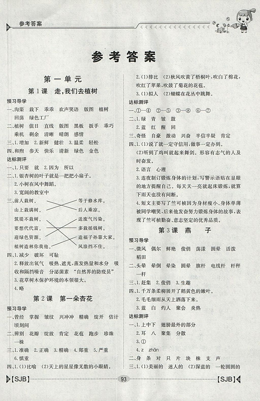 2018年金太阳导学案四年级语文下册苏教版 参考答案第1页