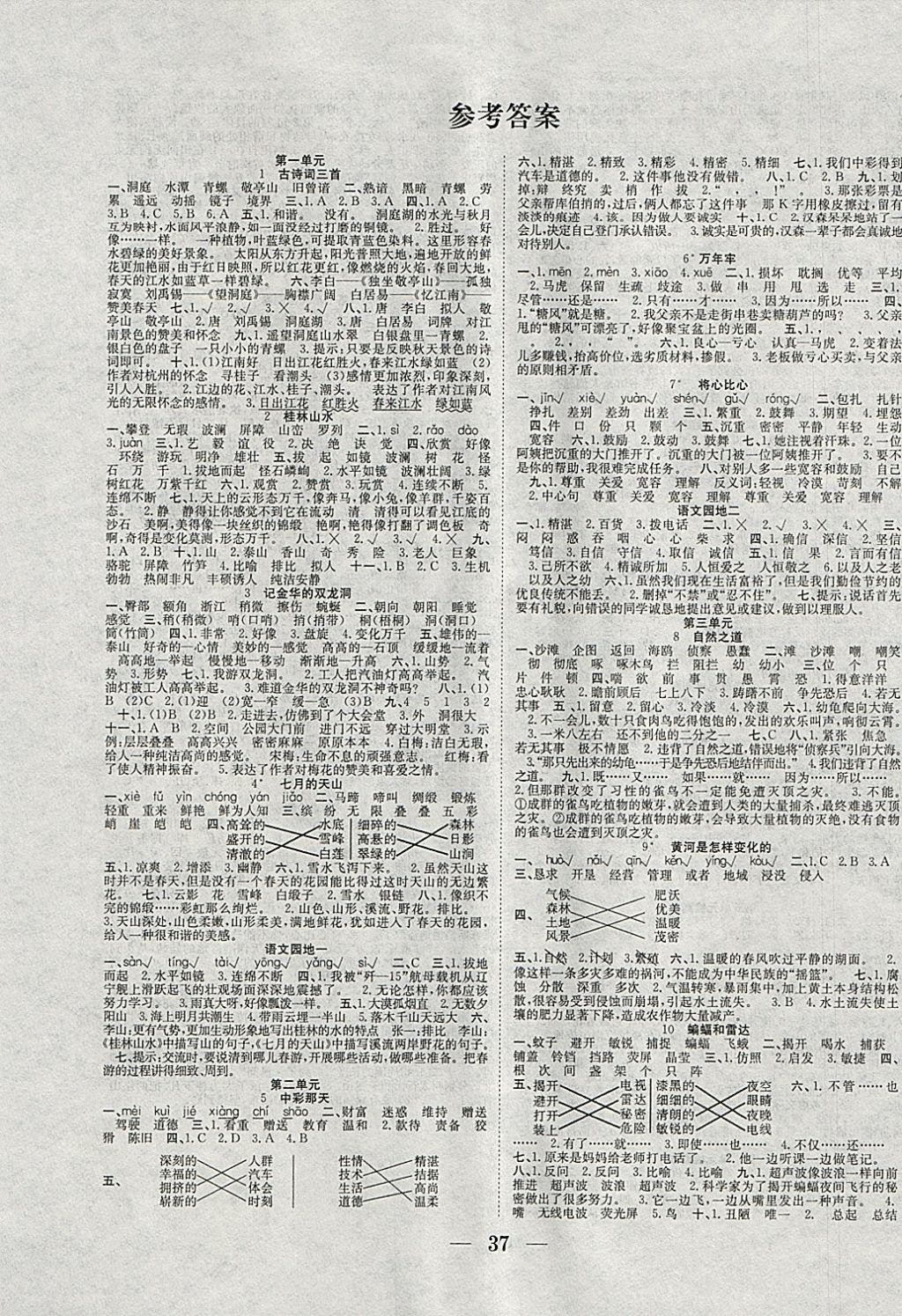 2018年赢在课堂课时作业四年级语文下册人教版 参考答案第1页