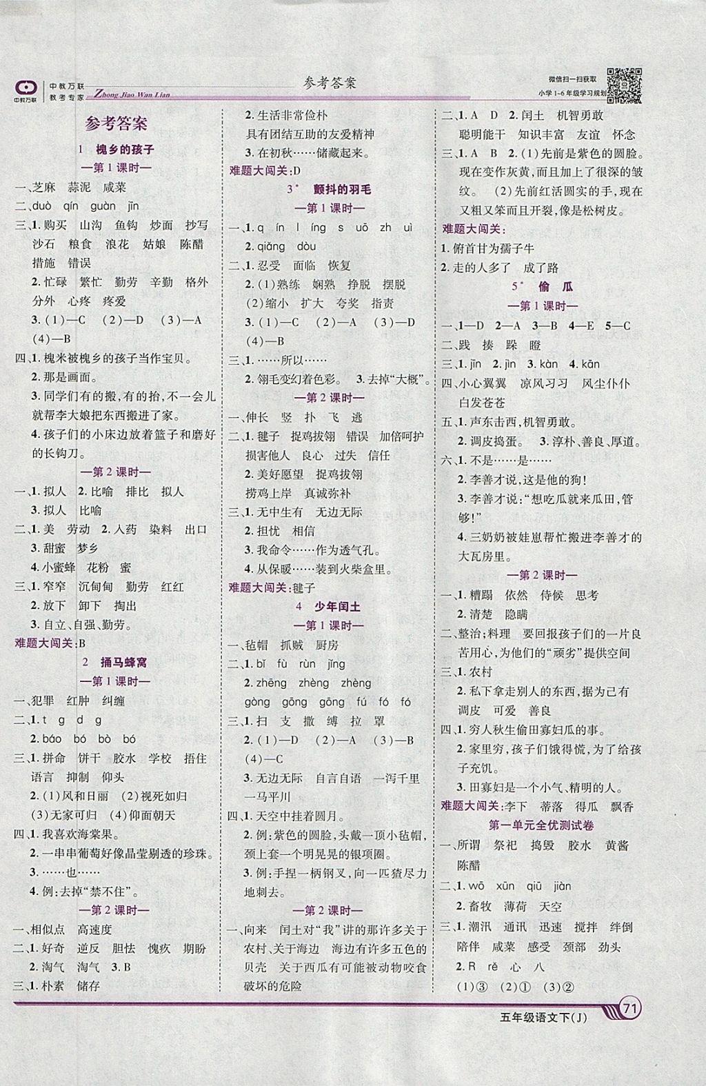 2018年全优课堂考点集训与满分备考五年级语文下册冀教版 第1页