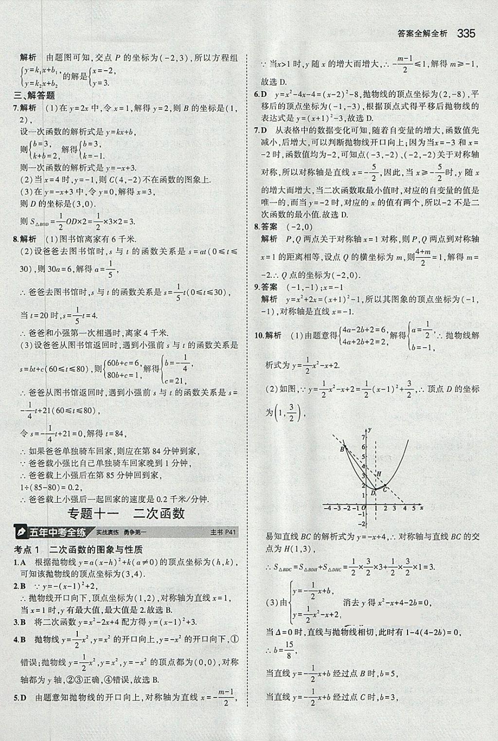 2018年5年中考3年模擬九年級(jí)加中考數(shù)學(xué)人教版 第15頁