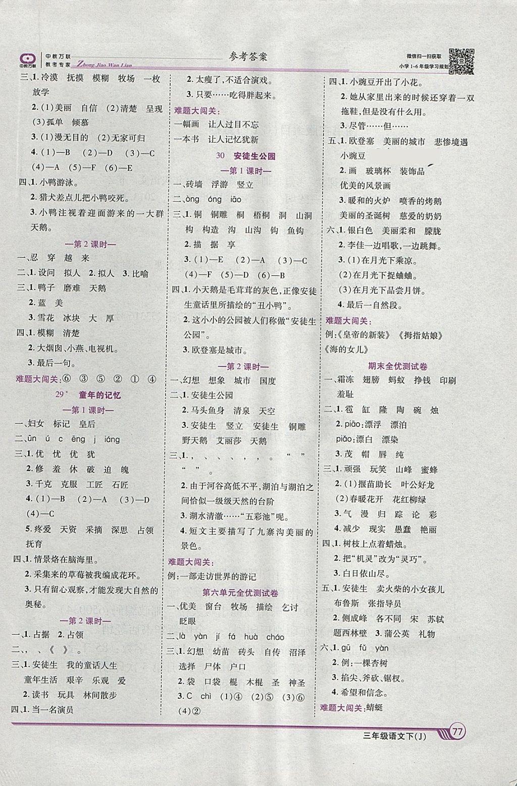 2018年全優(yōu)課堂考點集訓(xùn)與滿分備考三年級語文下冊冀教版 第7頁