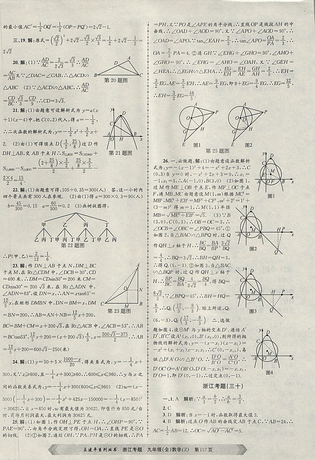 2017年孟建平系列丛书浙江考题九年级数学全一册浙教版 第37页