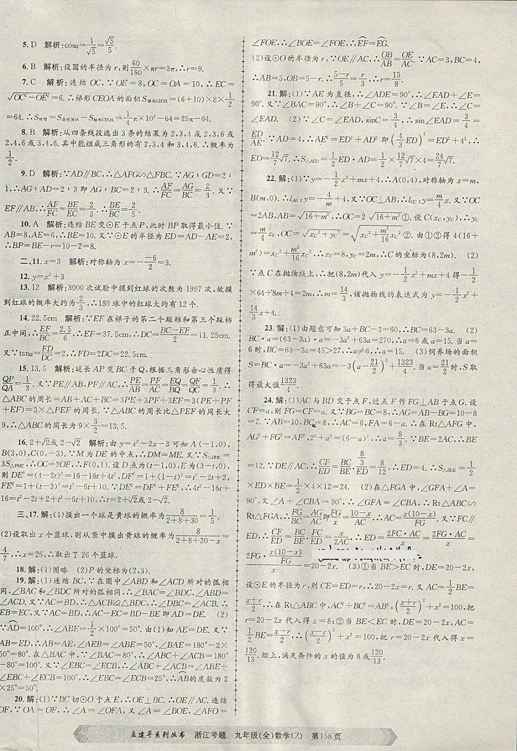 2017年孟建平系列叢書浙江考題九年級數學全一冊浙教版 第38頁