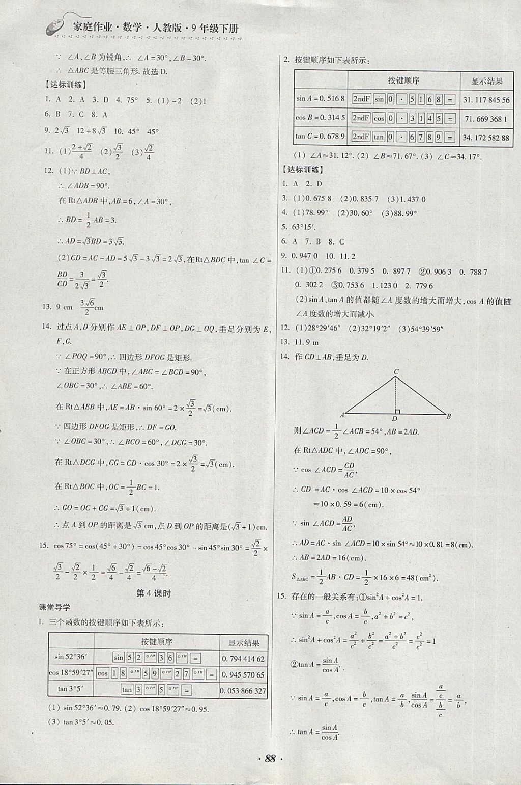 2018年家庭作業(yè)九年級(jí)數(shù)學(xué)下冊(cè)人教版貴州科技出版社 第12頁(yè)