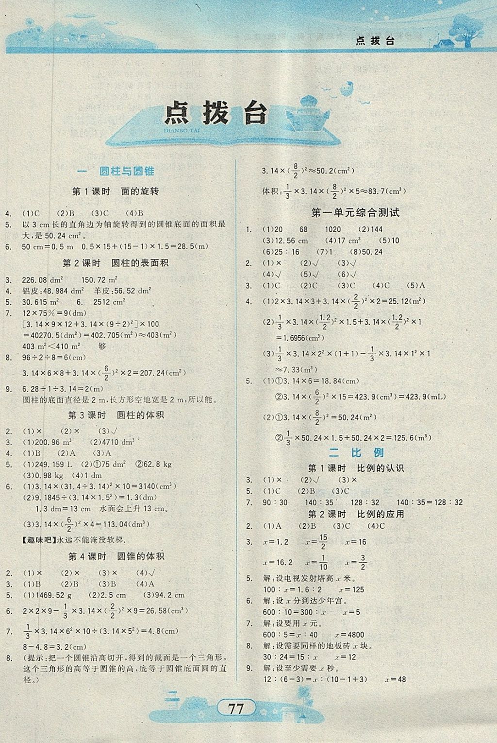 2018年同步拓展與訓(xùn)練六年級數(shù)學(xué)下冊北師大版 第1頁