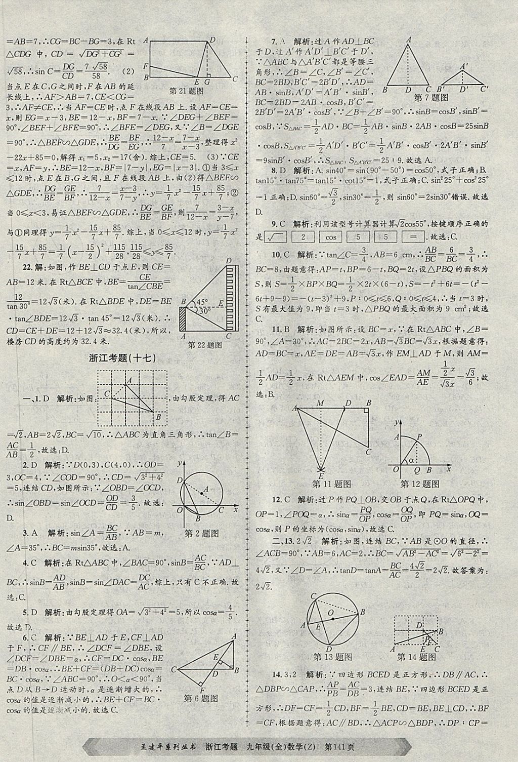 2017年孟建平系列叢書浙江考題九年級(jí)數(shù)學(xué)全一冊(cè)浙教版 第21頁(yè)