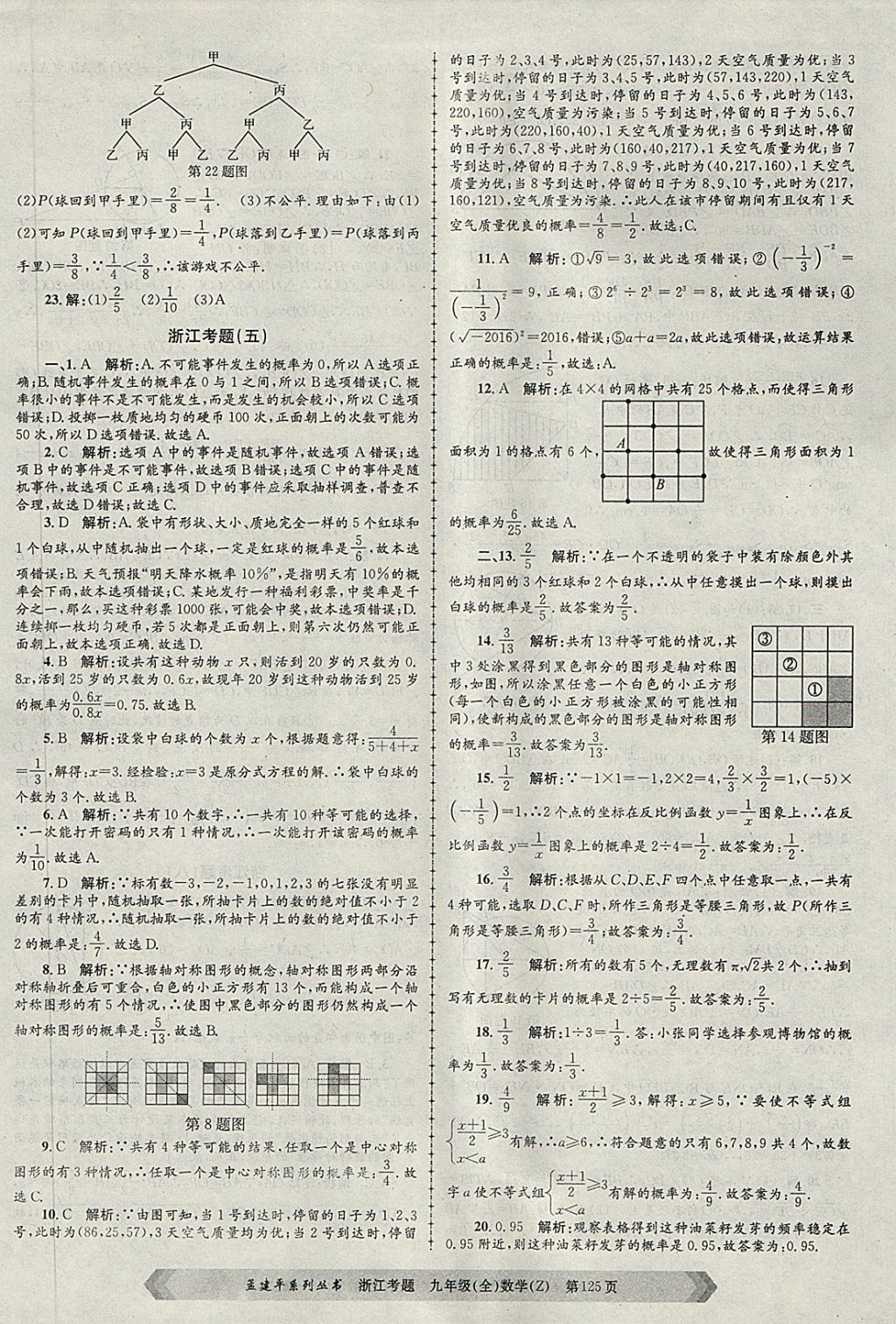 2017年孟建平系列丛书浙江考题九年级数学全一册浙教版 第5页