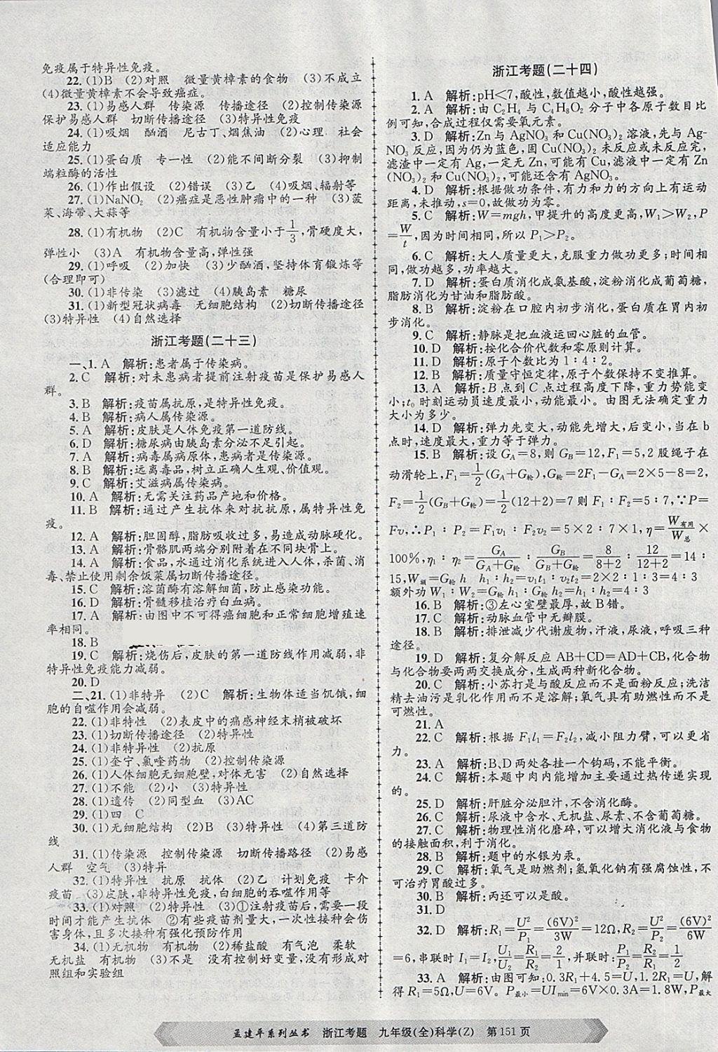 2017年孟建平系列丛书浙江考题九年级科学全一册浙教版 第19页