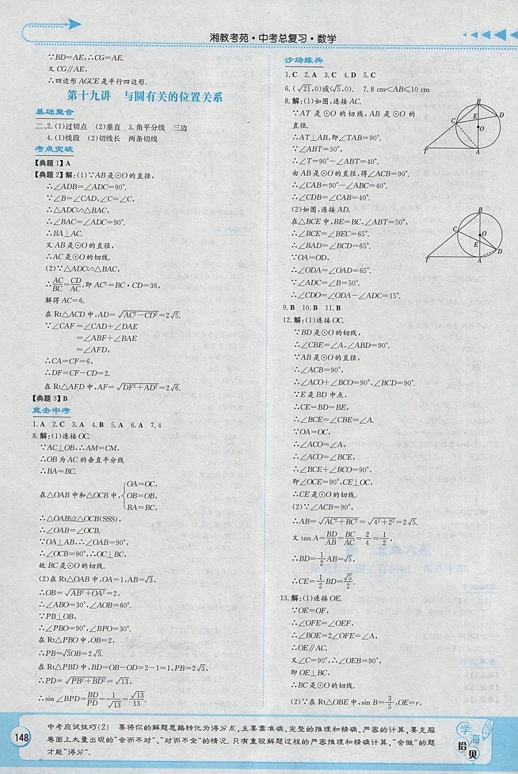 2018年湘教考苑中考总复习数学永州版 第14页