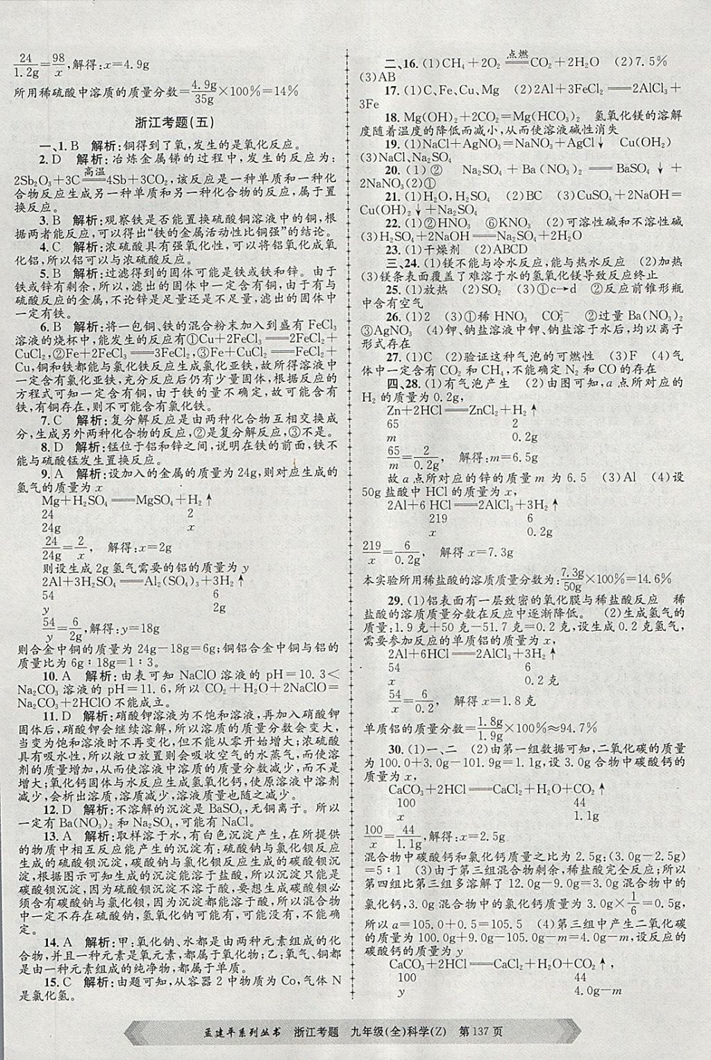 2017年孟建平系列丛书浙江考题九年级科学全一册浙教版 第5页