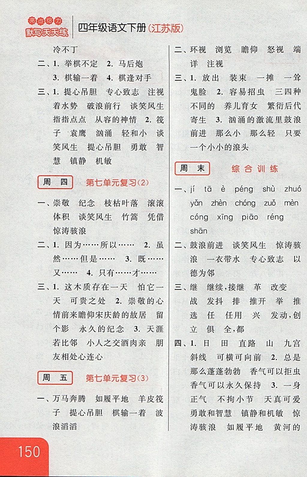 2018年亮點(diǎn)給力默寫(xiě)天天練四年級(jí)語(yǔ)文下冊(cè)江蘇版 第24頁(yè)