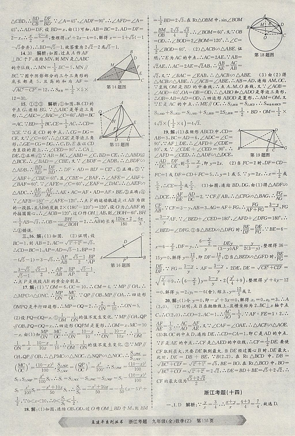 2017年孟建平系列丛书浙江考题九年级数学全一册浙教版 第16页