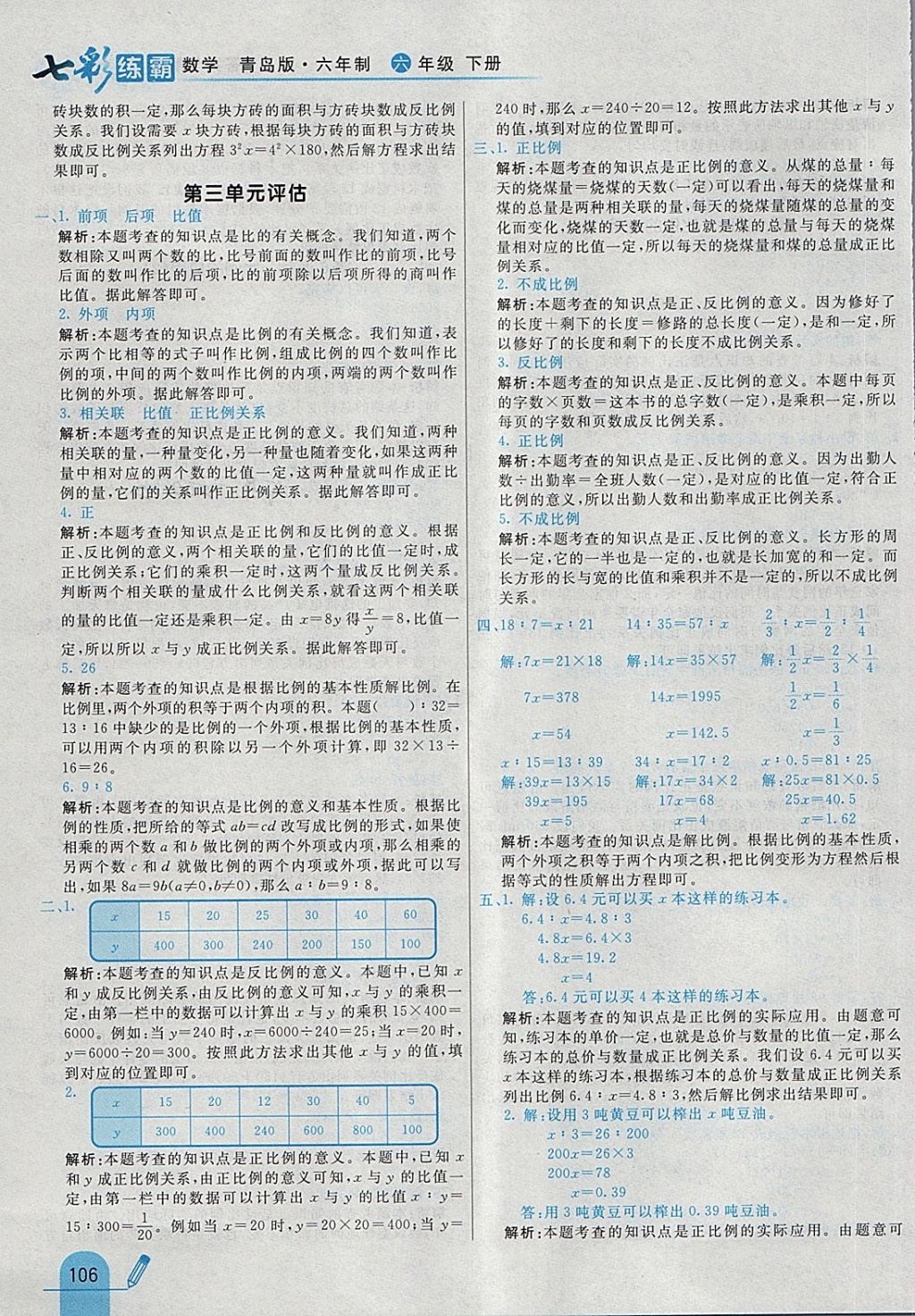 2018年七彩練霸六年級數(shù)學(xué)下冊青島版六年制 第18頁