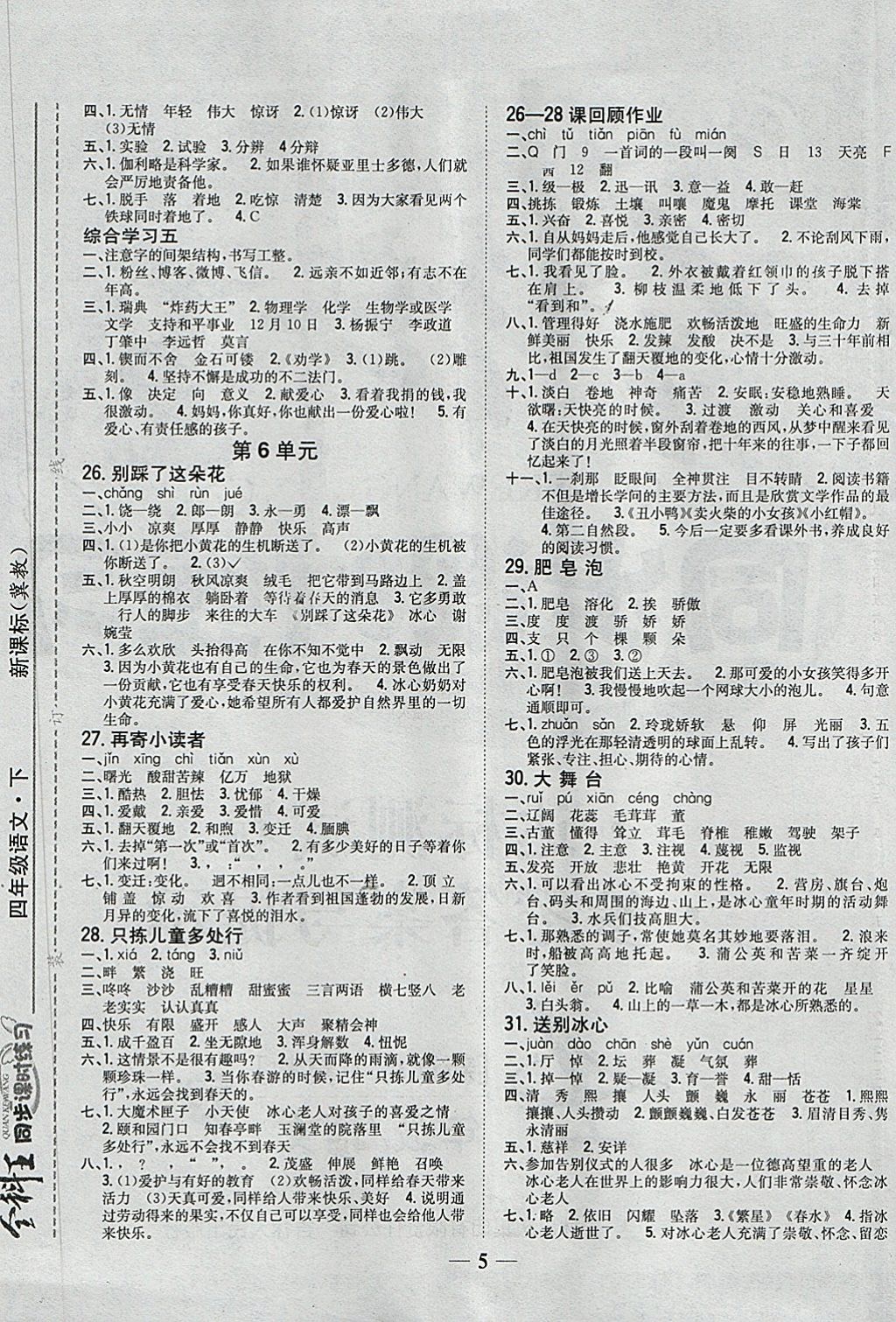 2018年全科王同步课时练习四年级语文下册冀教版 第5页