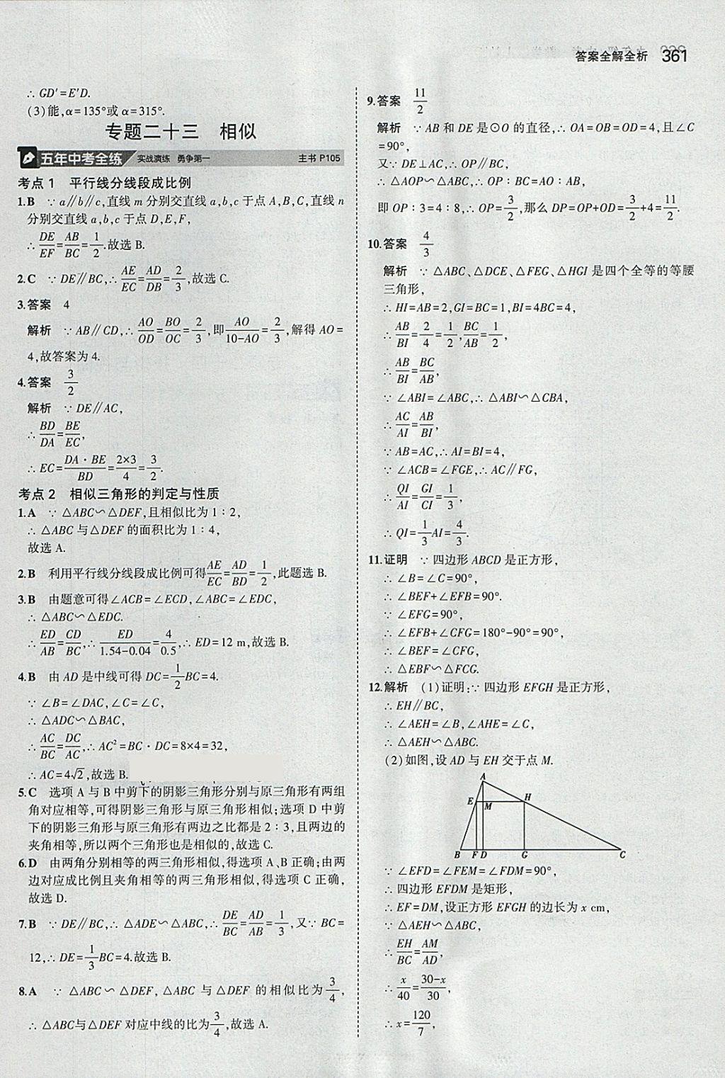 2018年5年中考3年模拟九年级加中考数学人教版 第41页