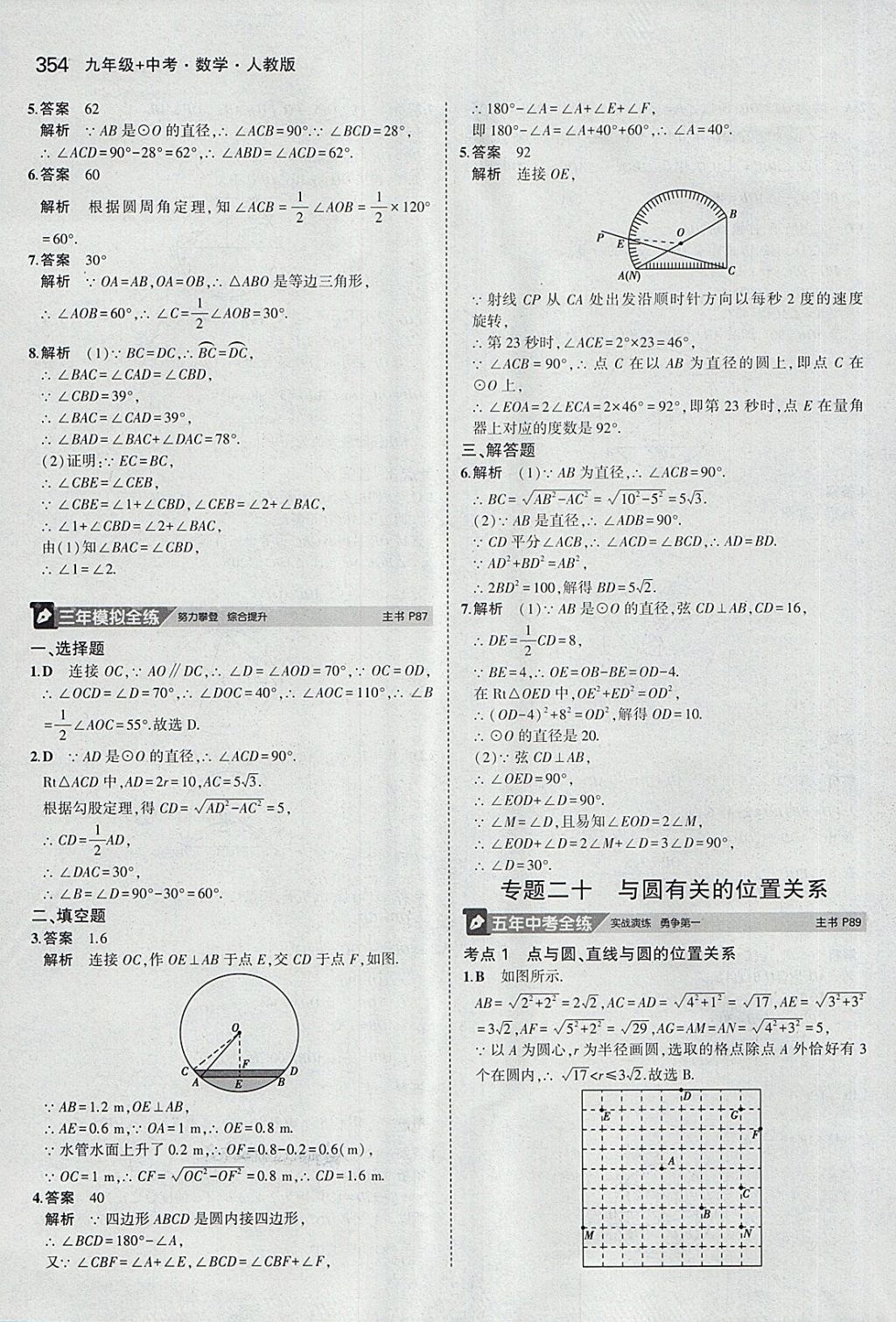 2018年5年中考3年模擬九年級加中考數(shù)學人教版 第34頁