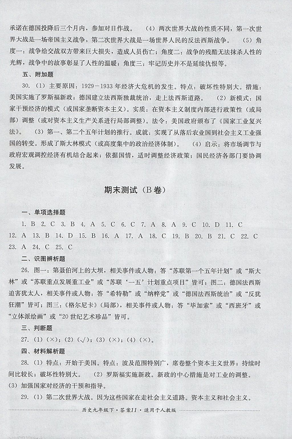 2018年單元測(cè)試九年級(jí)歷史下冊(cè)人教版四川教育出版社 第11頁(yè)