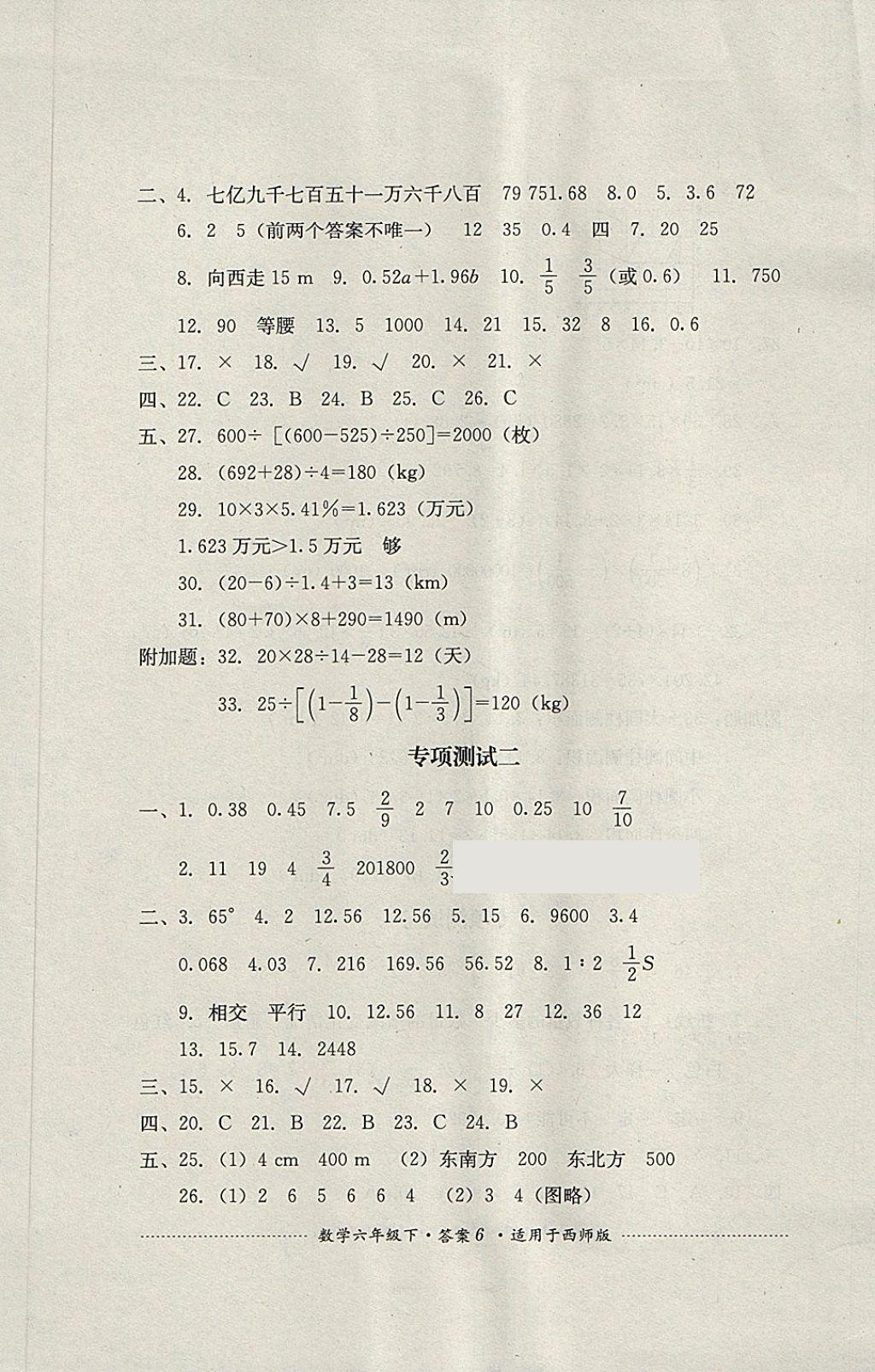 2018年單元測試六年級數(shù)學下冊西師大版四川教育出版社 第6頁