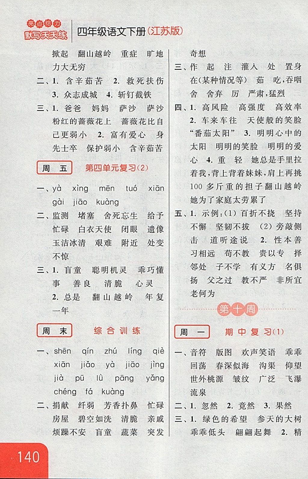 2018年亮點(diǎn)給力默寫天天練四年級(jí)語(yǔ)文下冊(cè)江蘇版 第14頁(yè)