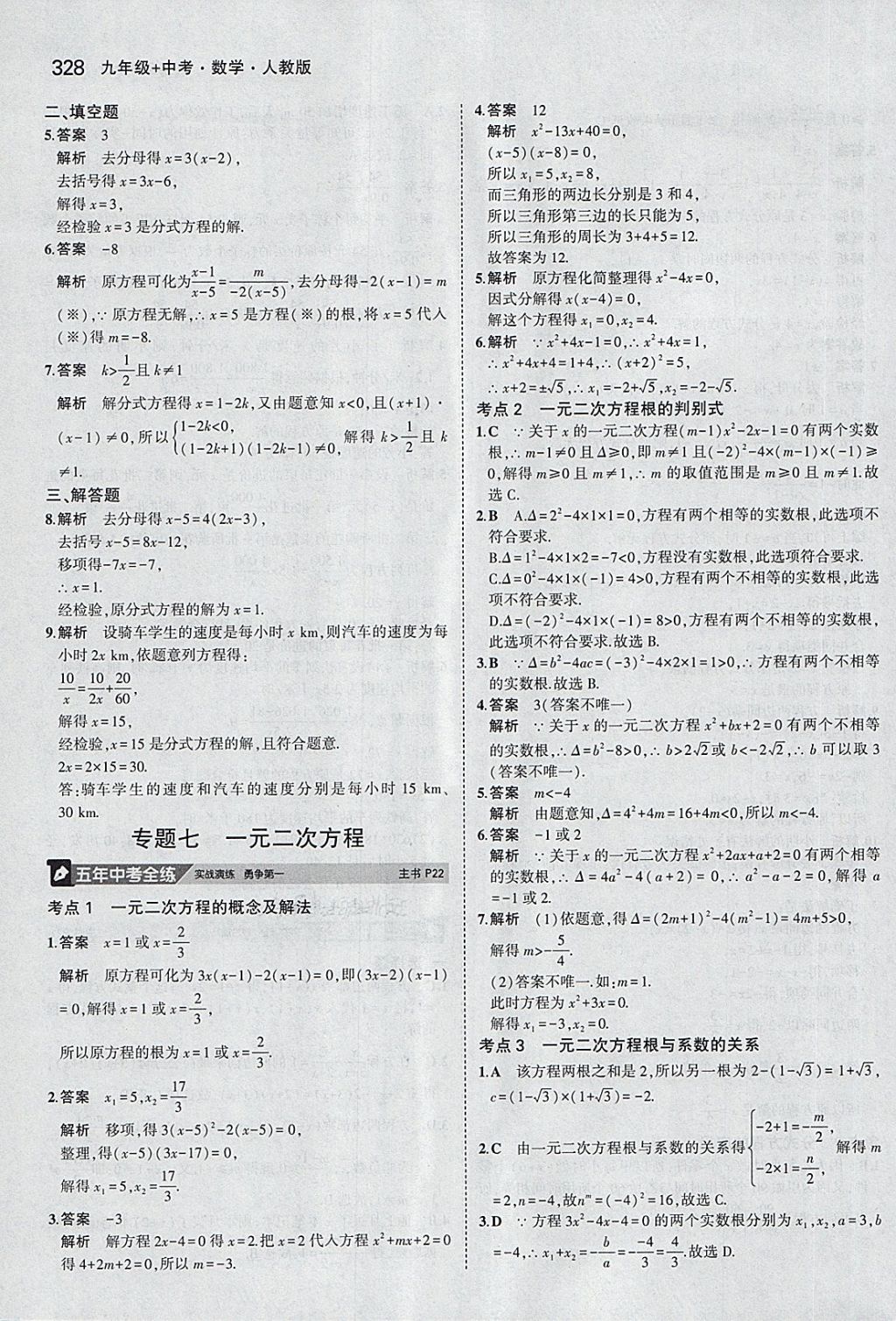 2018年5年中考3年模拟九年级加中考数学人教版 第8页