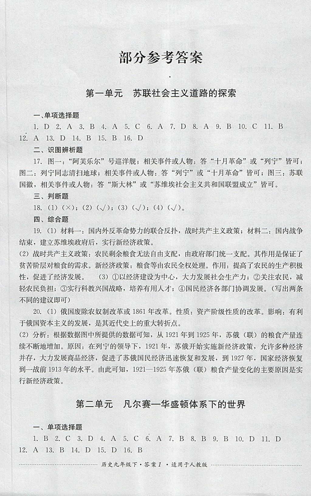 2018年单元测试九年级历史下册人教版四川教育出版社 第1页