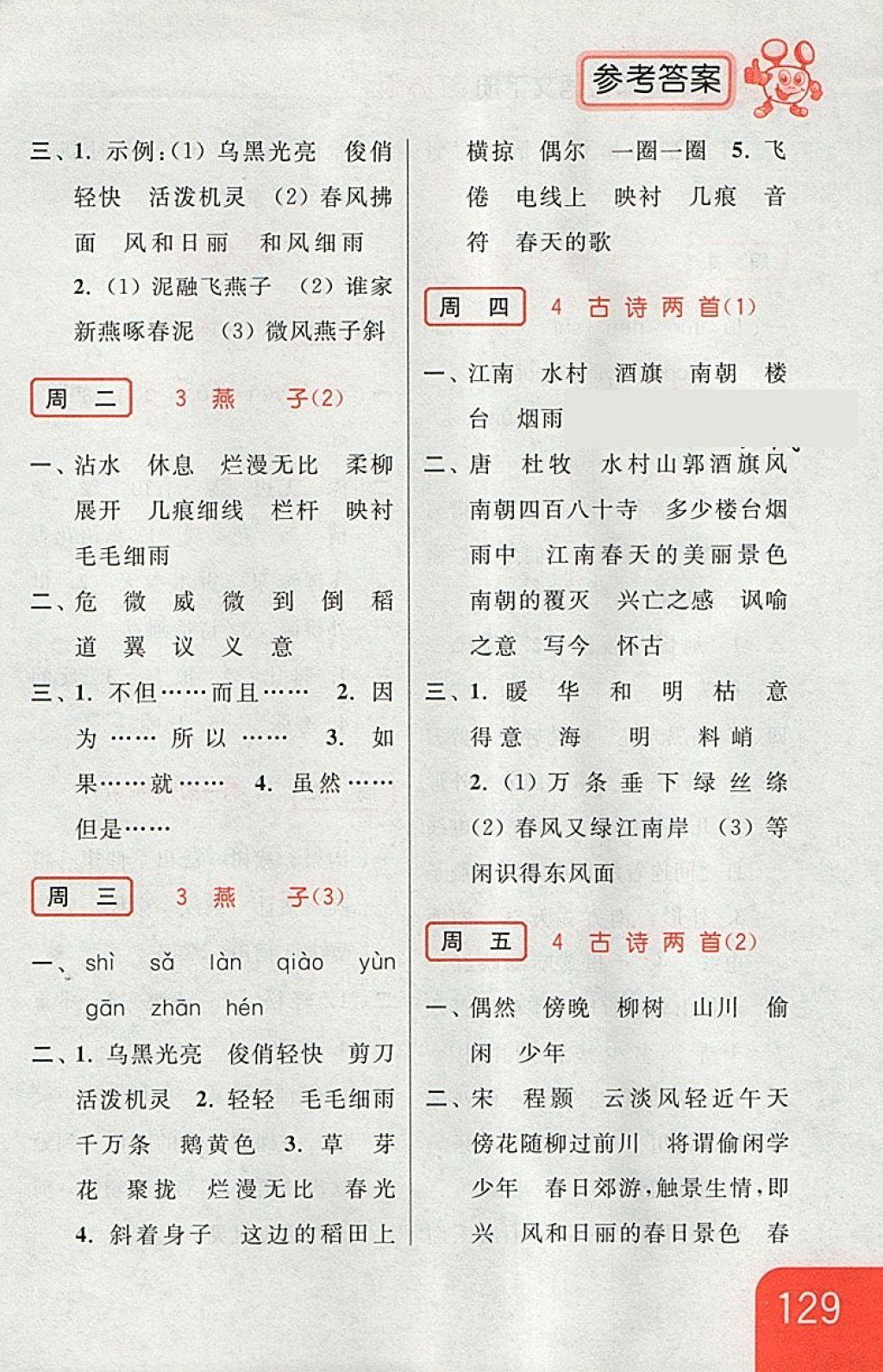 2018年亮點(diǎn)給力默寫天天練四年級語文下冊江蘇版 第3頁