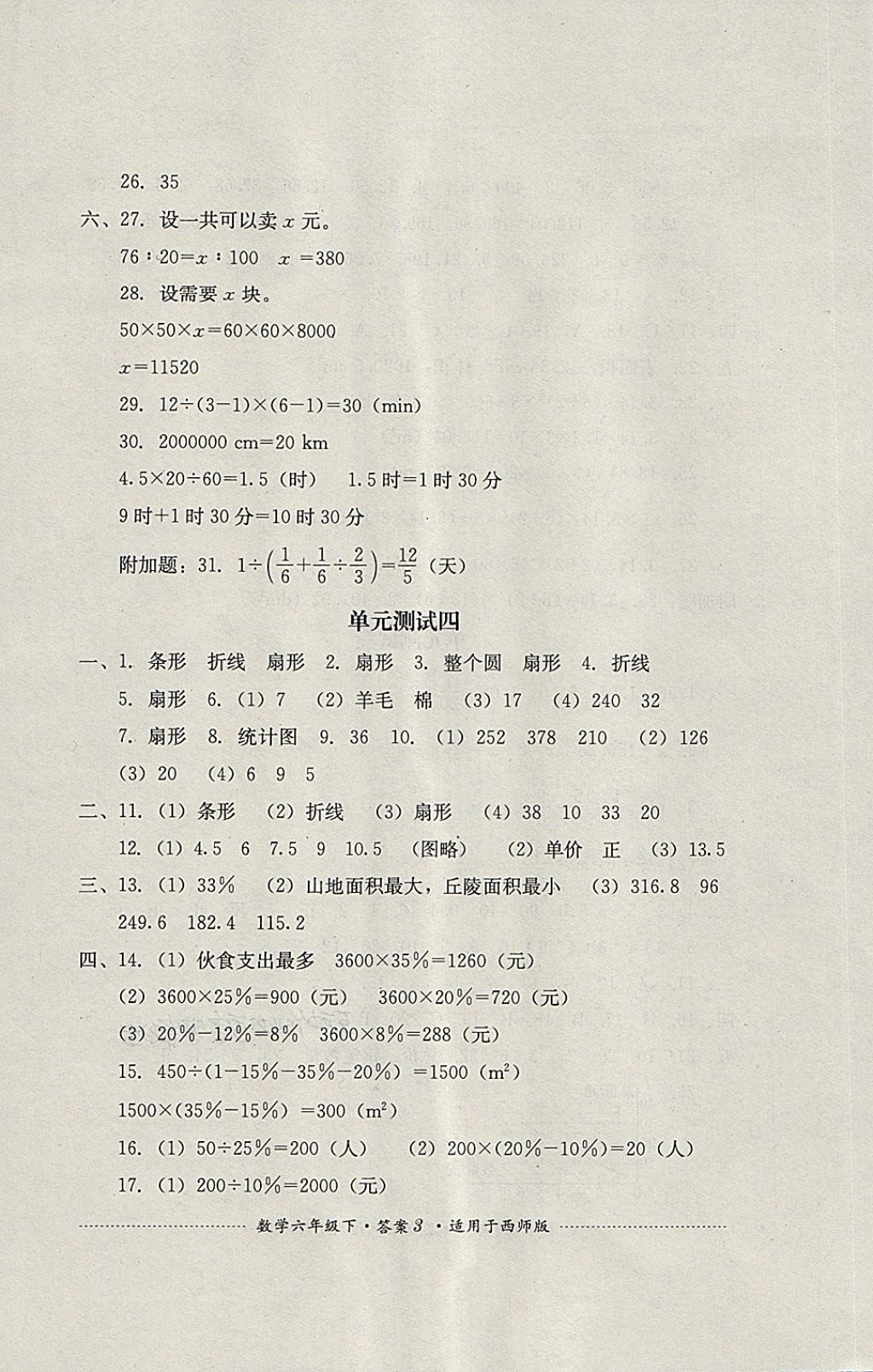 2018年單元測(cè)試六年級(jí)數(shù)學(xué)下冊(cè)西師大版四川教育出版社 第3頁