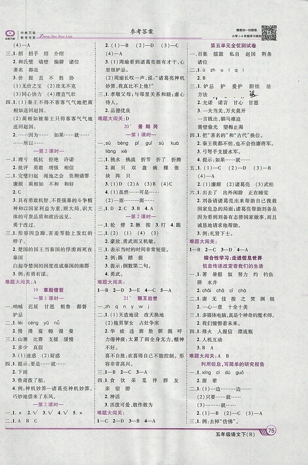 2018年全優(yōu)課堂考點集訓(xùn)與滿分備考五年級語文下冊人教版 第5頁